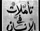 تأملات في الإنسان.. كتاب رجاء النقاش الأقرب إلى قلبه