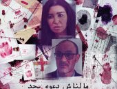 الحلقة السابعة من "ساعته وتاريخه 2" تناقش التحرش بالأطفال بتوقيع أروى جودة