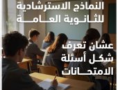 إتاحة النماذج الاسترشادية لأسئلة امتحانات الثانوية العامة عبر قناة مدرستنا وموقع الوزارة لتدريب الطلاب على شكل الأسئلة.. توفير معلمين لإجابة أسئلة النماذج.. ووزارة التعليم: لا تغيير فى مواصفة الامتحان