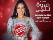 نفاد تذاكر حفل مروة ناجى فى الأوبرا بمناسبة عيد الحب