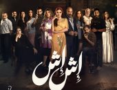 مسلسل إش إش يكشف خبايا وأسرار عالم الرقص الشعبى فى رمضان 2025