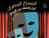 الأعلى للثقافة يصدر "المسرح المصرى وقرن ونصف من الإبداع" لـ عمرو دوارة