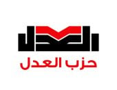العدل: 20 مرشحًا للحزب يخوضون انتخابات مجلس الشيوخ