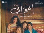 مسلسل إخواتي يحتفي بالفن والإبداع المصري