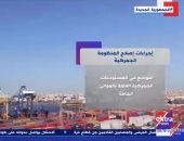 "إكسترا نيوز" تعرض تقريرا عن إجراءات إصلاح المنظومة الجمركية