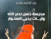 مناقشة كتاب "مدرسة حسن نصر الله وآيات يحيى السنوار" بنقابة الصحفيين