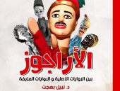 كتاب الأراجوز.. نظرية لاكتشاف التراث المزيف