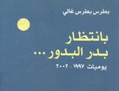 في انتظار بدر البدور.. نبوءة عراف هندي لـ بطرس غالي