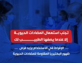 وزارة الصحة: الإفراط فى استخدام المضادات الحيوية يزيد فرص ظهور البكتيريا المقاومة