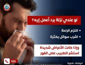 وزارة الصحة توجه نصيحة هامة حول إصابات البرد وعدوى الزكام