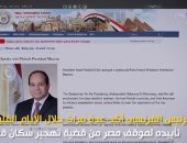 "اليوم" يسلط الضوء على التأييد العربى والدولى لموقف مصر من تهجير سكان غزة