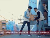 اللجنة المصرية توزع المساعدات على العائدين لمنازلهم شمال غزة.. فيديو