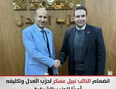 انضمام النائب نبيل عسكر لحزب العدل وتكليفه أمينًا للحزب بالشرقية