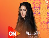 مواعيد عرض الحلقة الأولى من مسلسل الأميرة ظل حيطه