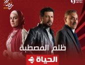 قناة الحياة تشوق جمهورها لـ مسلسل ظلم المصطبة.. وريهام عبد الغفور وإياد نصار يروجان له