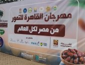 من الصعيدى للمجدول بالمكسرات.. مهرجان التمور يطرح العجوة الصعيدى بـ75 جنيها