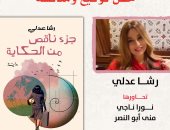 حفل لتوقيع ومناقشة أحدث روايات رشا عدلي "جزء ناقص من الحكاية"