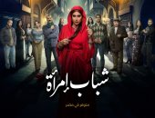 مواعيد عرض مسلسل شباب امرأة الحلقة 6 على قناتى ON وCBC