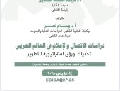 إعلام القاهرة تنظم الملتقى الدولي الثاني EGICA 2025 لتطوير مناهج الإعلام والاتصال
