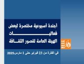 الأجندة الأسبوعية لقصور الثقافة.. فعاليات بشمال سيناء وأفلام بقصر السينما