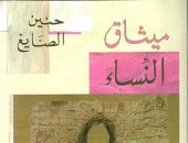 روايات البوكر.. "ميثاق النساء" صراع القيود فى مجتمع مغلق