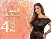الصورة بتتكلم.. برنامج عن ذكريات الصور لـ شيماء حافظ على الراديو 9090 في رمضان