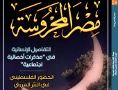 رمضان فى عيون الشعراء المعاصرين فى العدد الجديد من "مصر المحروسة"