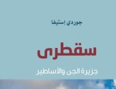 صدر حديثا.. الترجمة العربية لـ سُقطرى جزيرة الجن والأساطير