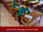 مع اقترب شهر الصيام.. مواعيد الدراسة فى شهر رمضان لطلاب المدارس "فيديو"