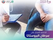 وزارة الصحة تكشف طريقة الاكتشاف المبكر لسرطان البروستاتا 