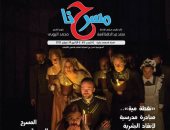 "مسرحنا" تسلط الضوء على الندوات النقدية لنوادى المسرح