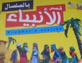 رمضان كان يامكان.. قصص الأنبياء بالصلصال إبداع رمضانى فى الذاكرة