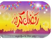 "رمضان كريم" فى كاريكاتير "اليوم السابع"