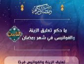 حكم تعليق الزينة والفوانيس فى شهر رمضان؟.. قناة الناس تجيب