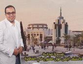 "بحيرة صناعية وترام" أجمل فسحة في القاهرة.. حلقة جديدة من برنامج كده رضا