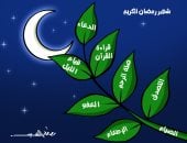 شهر رمضان والطاعات في كاريكاتير اليوم السابع