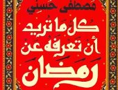 أشهر كتب تحدثت عن شهر رمضان فى الأدب العربى