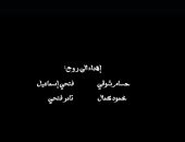 صناع مسلسل وتقابل حبيب يهدون المسلسل لروح المنتجين الأربعة الراحلين