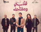 مسلسل قلبي ومفتاحه ترند جوجل بعد عرض الحلقة الأولى