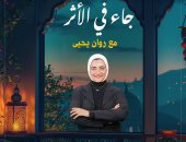 هل تزوج سيدنا يوسف من امرأة العزيز؟.. "جاء في الأثر" يوضح الحقيقة.. فيديو