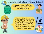 شركة مياه الجيزة توضح خطوات الحصول على خدمة تطهير الخزانات.. إنفوجراف