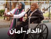 الدار أمان.. حكايات بلا مأوى بس النهاية لمة وعيلة وبيت مجمعهم في رمضان