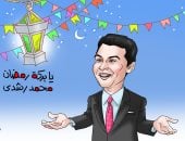 أغانى رمضان فى كاريكاتير اليوم السابع