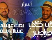 حجاجوفيتش يكشف أسرار مغامراته حول العالم فى "بينى وبينك" مع حسن مجدى.. فيديو