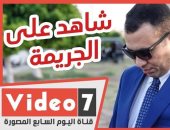 شاهد على الجريمة.. من حب لا ينتهى إلى نار لا تبتعد قصة انتقام محترقة