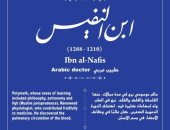 أحد أعظم أطباء التاريخ.. حكاية شارع يسرد قصة ابن النفيس