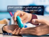 هيئة الدواء توجه نصيحة هامة لمريض السكر خلال صيام شهر رمضان.. تفاصيل
