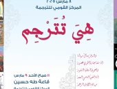 وزارة الثقافة تحتفى بالمترجمة المصرية فى اليوم العالمى للمرأة