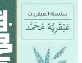 "عبقرية محمد" كتاب أشعل خلافًا فكريًا بين العقاد والشعراوى