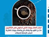 لماذا تنصح وزارة الصحة بتجنب مشروبات الكافيين؟.. إنفو جراف